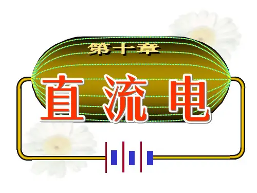 大学物理第10章-直流电