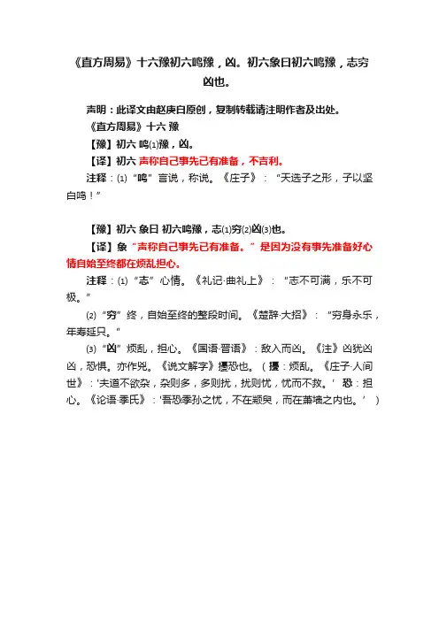 《直方周易》十六豫初六鸣豫，凶。初六象曰初六鸣豫，志穷凶也。