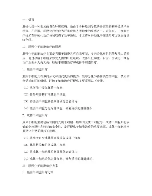 肝硬化干细胞的治疗方案