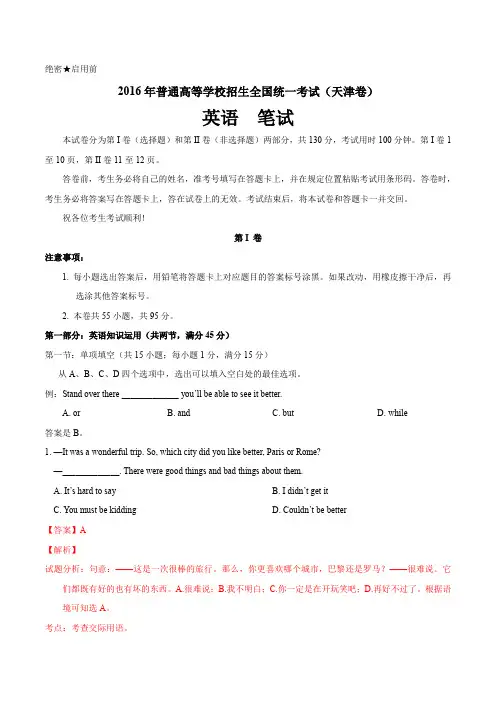 2016年高考天津卷英语试题解析(解析版)