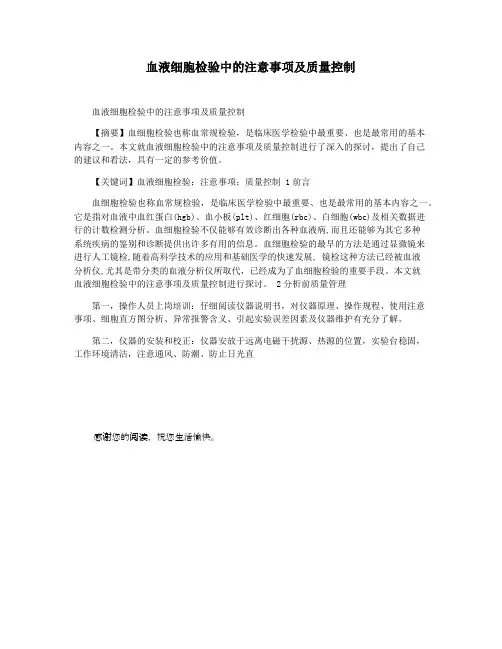 血液细胞检验中的注意事项及质量控制