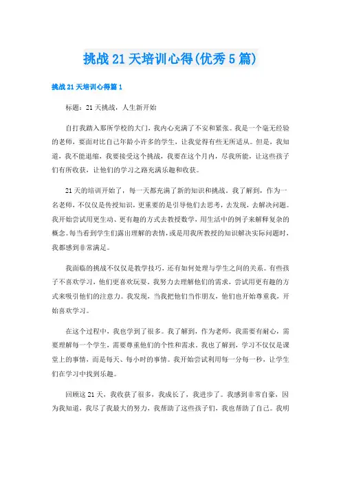 挑战21天培训心得(优秀5篇)
