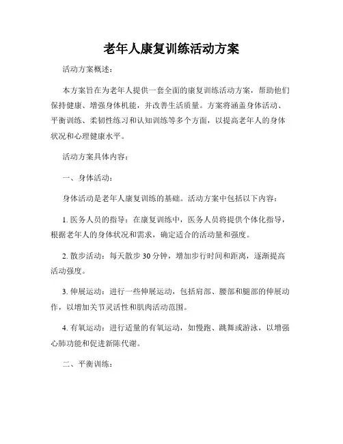 老年人康复训练活动方案