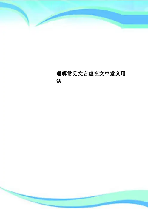 理解常见文言虚在文中意义用法