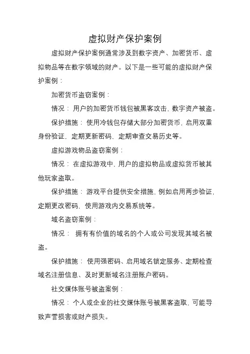 虚拟财产保护案例