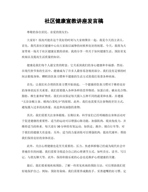社区健康宣教讲座发言稿