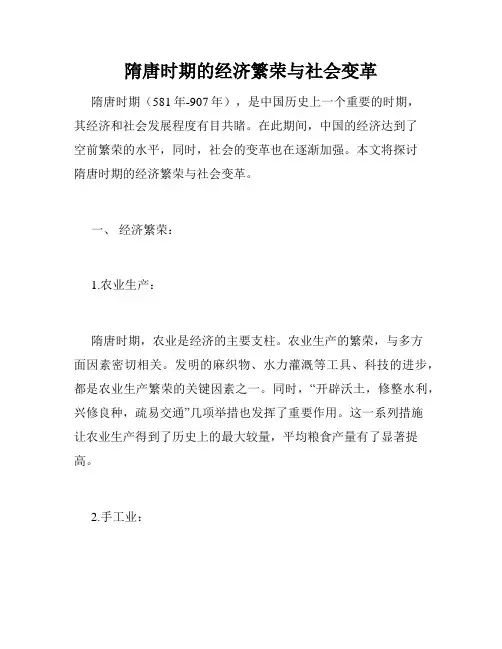 隋唐时期的经济繁荣与社会变革
