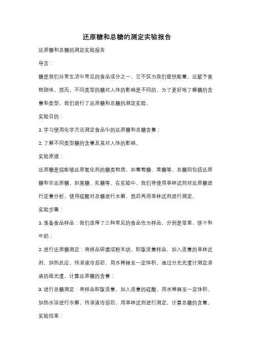 还原糖和总糖的测定实验报告