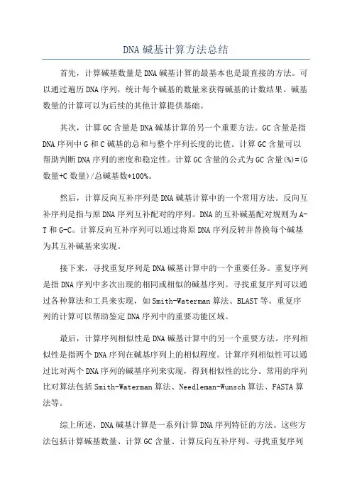 DNA碱基计算方法总结
