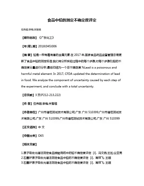 食品中铅的测定不确定度评定