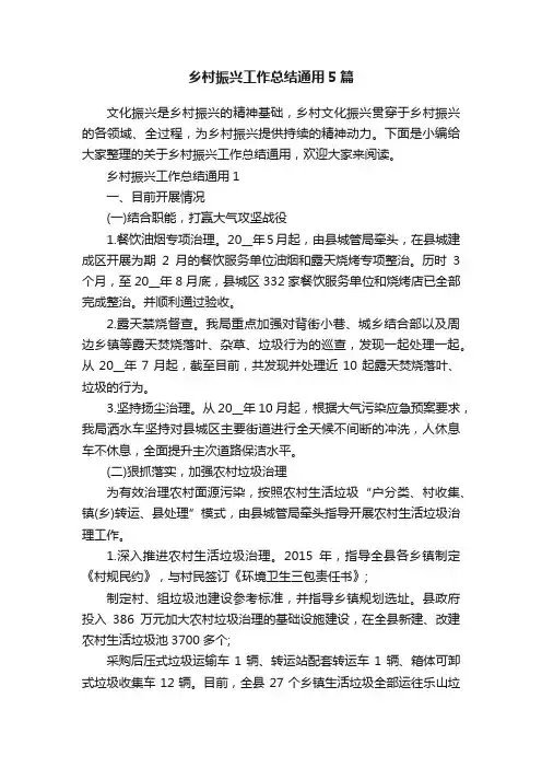 乡村振兴工作总结通用5篇