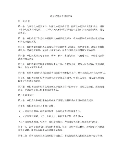 政协提案工作规章制度