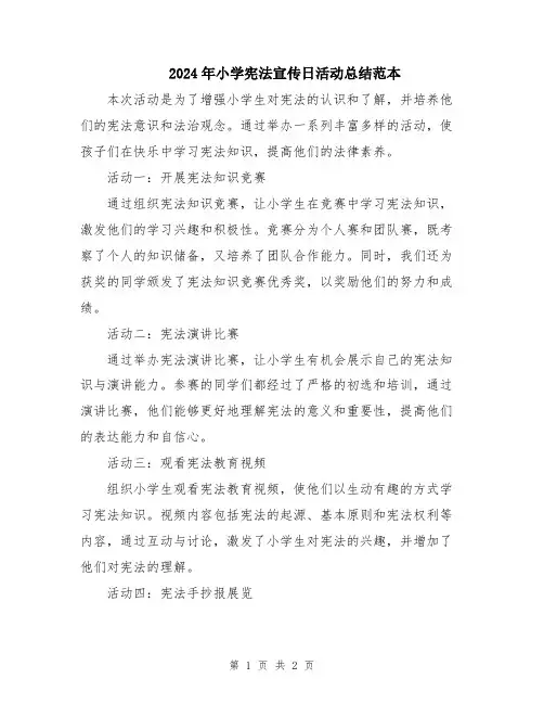 2024年小学宪法宣传日活动总结范本