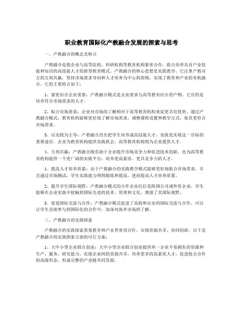 职业教育国际化产教融合发展的探索与思考