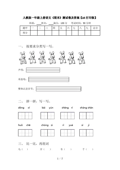 人教版一年级上册语文《期末》测试卷及答案【A4打印版】