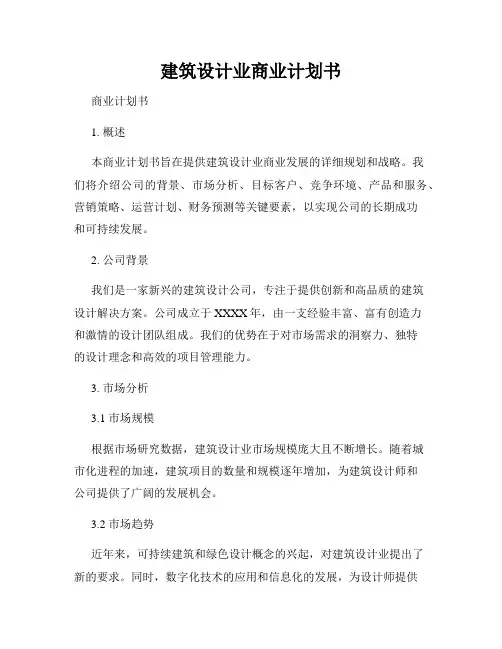 建筑设计业商业计划书