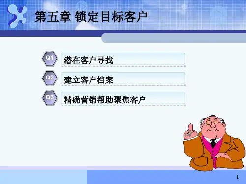 《推销原理与实务》第5章 锁定目标客户