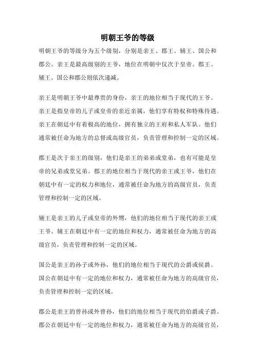明朝王爷的等级