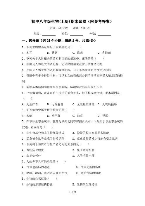 初中八年级生物(上册)期末试卷(附参考答案)