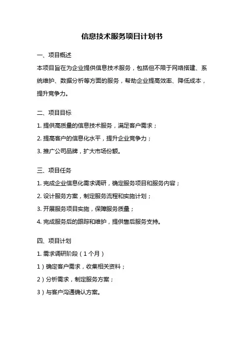 信息技术服务项目计划书