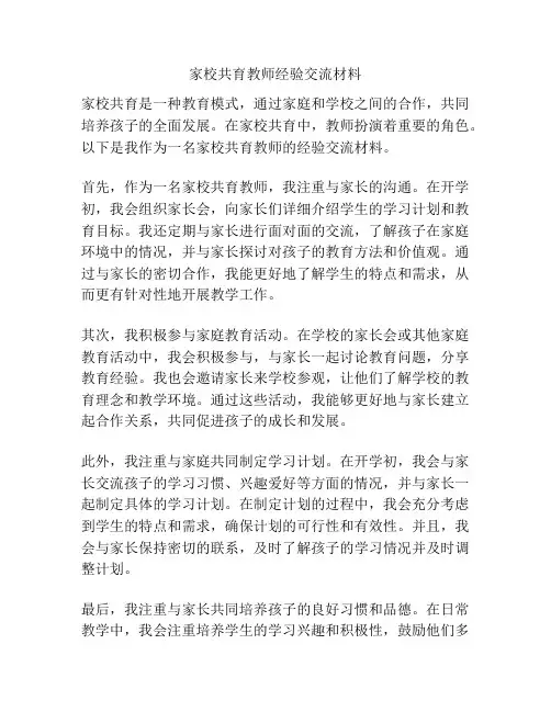 家校共育教师经验交流材料