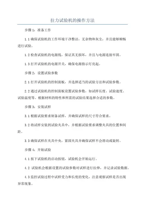 拉力试验机的操作方法