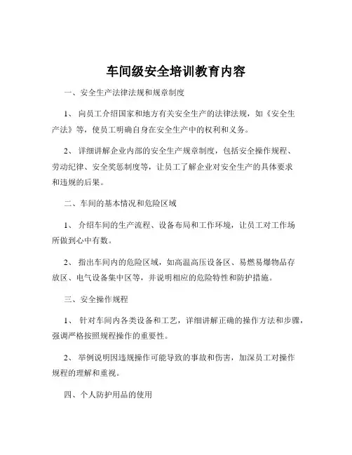 车间级安全培训教育内容