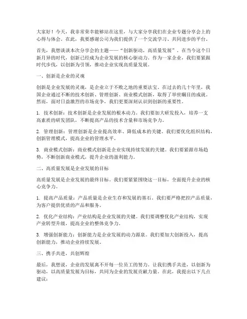 企业专题分享会发言稿范文
