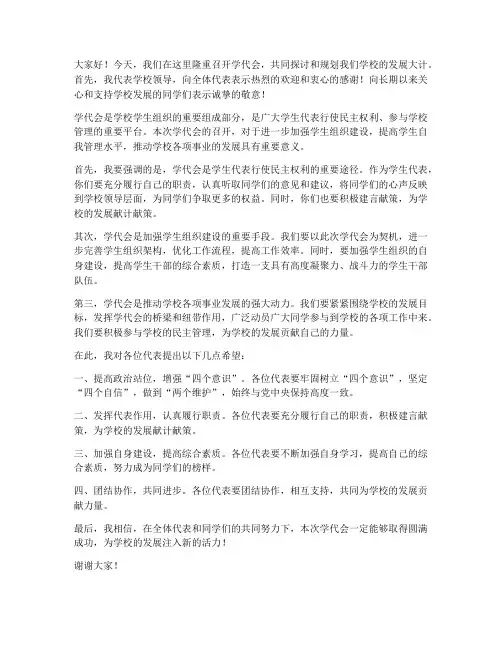 学代会领导发言稿范文