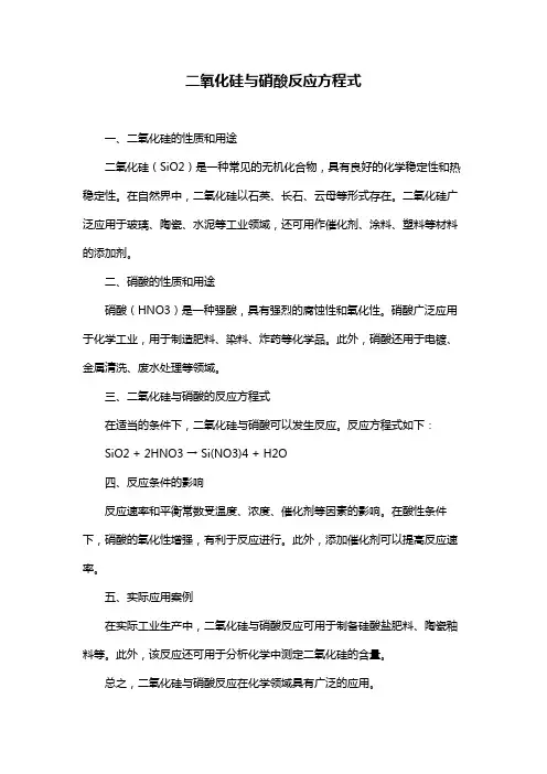二氧化硅与硝酸反应方程式