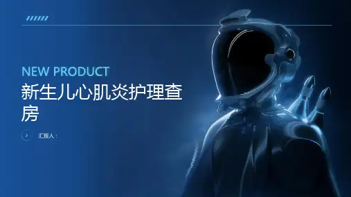 新生儿心肌炎护理查房PPT