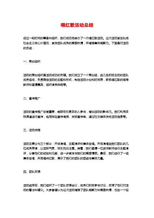 唱红歌活动总结