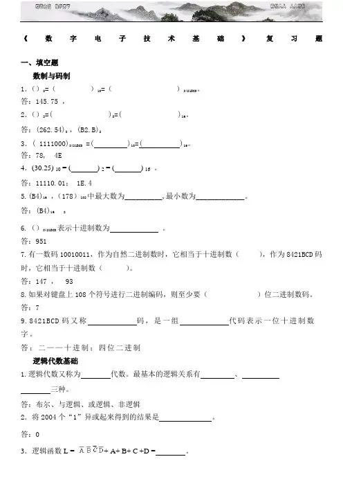 《数字电子技术基础》复习题
