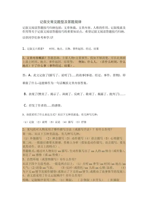 记叙文常见题型及答题规律