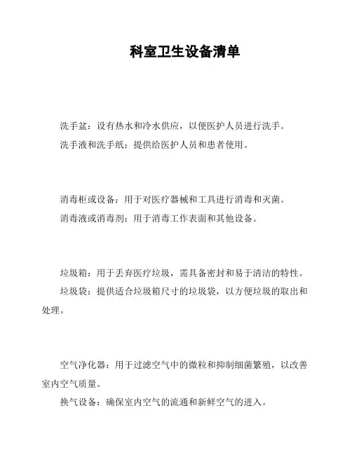 科室卫生设备清单