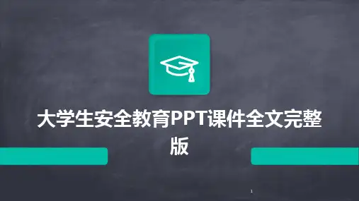 2024年度-大学生安全教育PPT课件全文完整版