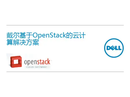戴尔OpenStack云计算解决方案