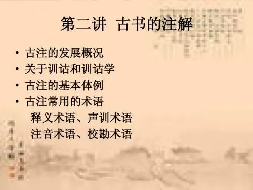 第一讲  古书的注解