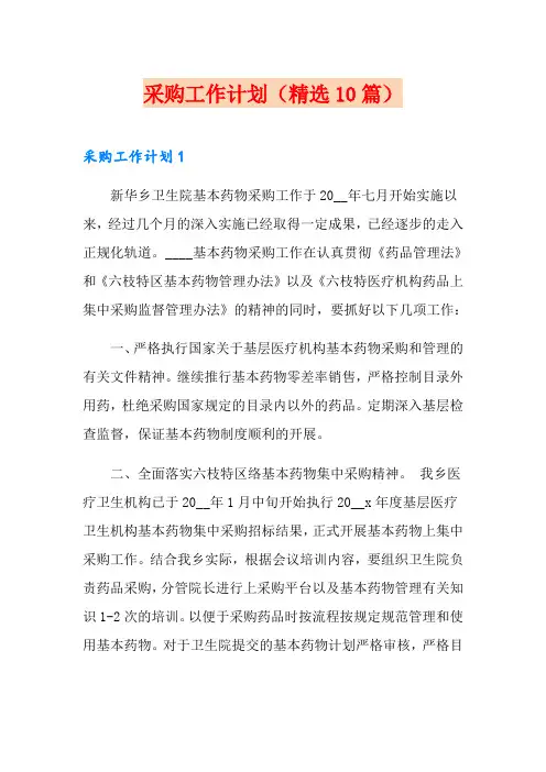 采购工作计划(精选10篇)