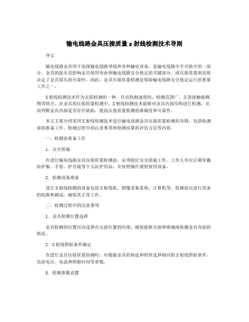 输电线路金具压接质量x射线检测技术导则