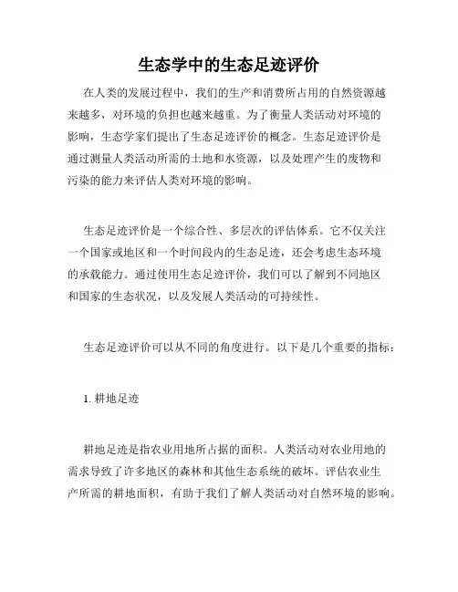 生态学中的生态足迹评价