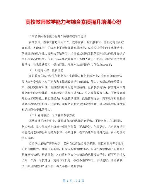 高校教师教学能力与综合素质提升培训心得