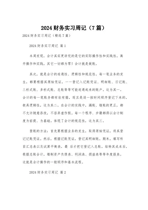 2024财务实习周记(7篇)