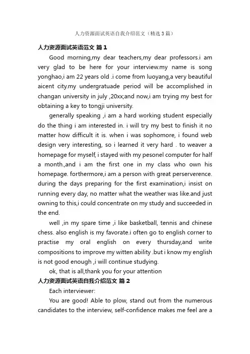 人力资源面试英语自我介绍范文（精选3篇）