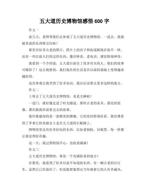 五大道历史博物馆感悟600字