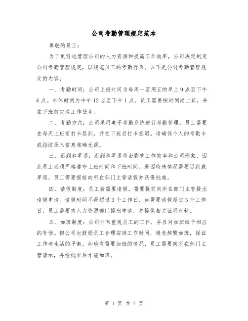 公司考勤管理规定范本（三篇）