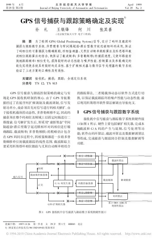 GPS信号捕获与跟踪策略确定及实现