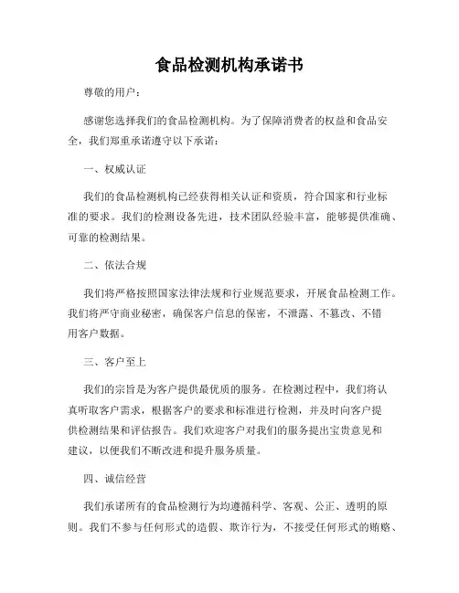 食品检测机构承诺书