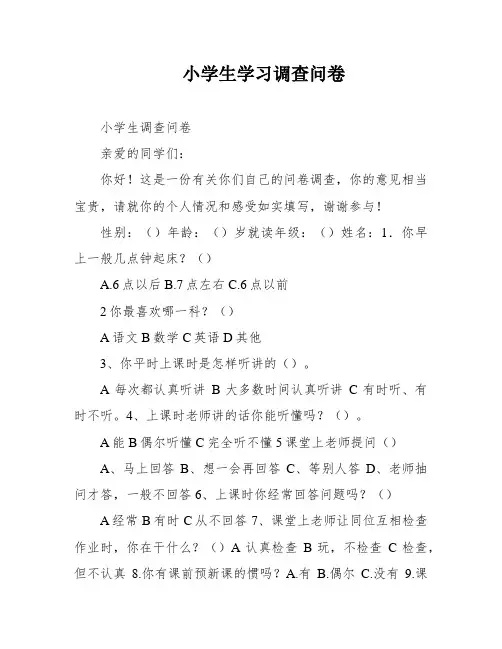 小学生学习调查问卷