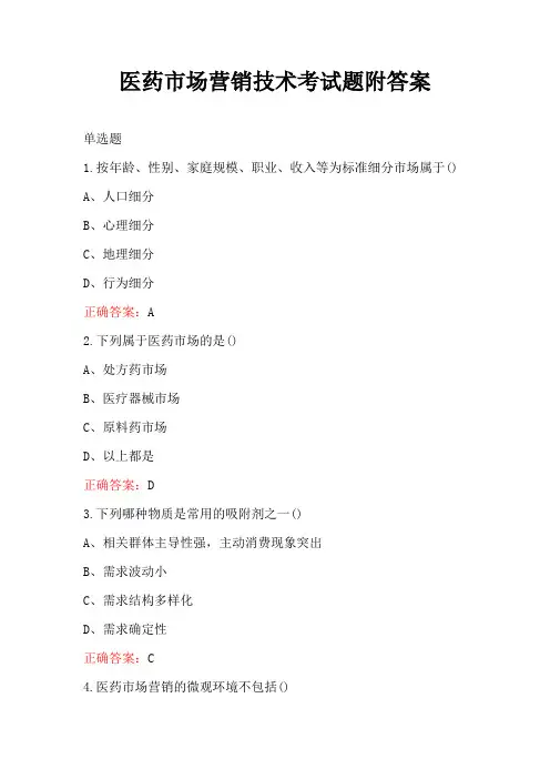 医药市场营销技术考试题附答案